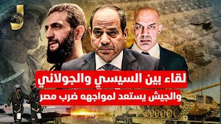 لقاء السيسى و الجولانى و روسيا تبدا ضرب الجولانى و تركيا  تيدا غزو السعودية والجولانى والى سوريا