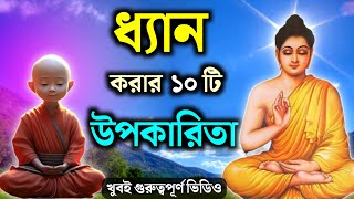 ধ্যান কি ? | ধ্যান করার ১০টি উপকারিতা | What is Meditation | 10 Benefits Of Meditation