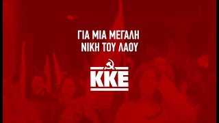 Στιγμιότυπα από τη μεγάλη συγκέντρωση του ΚΚΕ