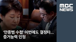 '안종범 수첩' 이번에도 결정타…증거능력 인정 [뉴스데스크]