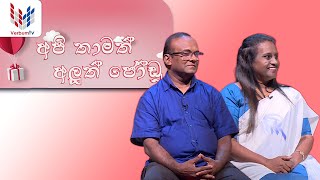 API THAMATH ALUTH JODU (අපි තාමත් අලුත් ජෝඩු) EP 022 - 09 08 2024