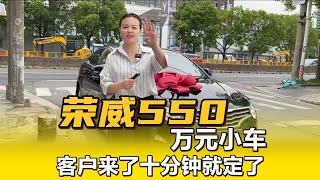 09年荣威550，万元小车，客户来了十分钟就全款定下