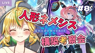 【シャドバ/shadowverse】人形ネメグランプリ決勝→ローテグラマス到達！【山吹菜ノ花/#新人vtuber 】