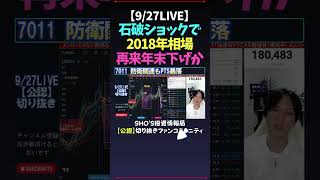 【9/27LIVE】石破ショックで2018年相場再来年末下げか石破茂新総裁 #日経平均株価 #米国株 #nikkei225 #新NISA #高配当株投資