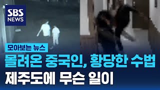 몰려온 중국인, 황당한 수법…제주도에 무슨 일이 / SBS / 모아보는 뉴스