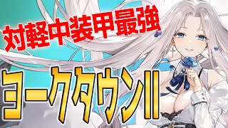 【アズールレーン】最強空母に返り咲き『ヨークタウンII』性能評価【アズレン/Azur Lane/碧蓝航线】