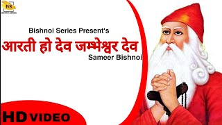 आरती हो देव जम्भेश्वर देव || गुरु जम्भेश्वर भगवान जी की आरती || Sameer Bishnoi || Bishnoi Series