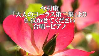 今村康　「大人のコーラス」第二集より　９．泣かせてください　全パート