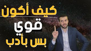 كيف أكون قوي الشخصية بس بأدب !