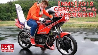 【NM5】2018 CBR400Fコール　足回りCBX特別仕様