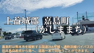 【車載】熊本市のベッドタウン「嘉島町」を紹介！