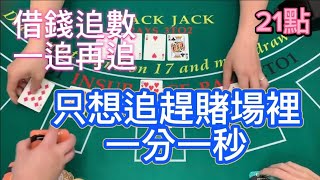 【21點】借錢追數，一追再追，只想追趕賭場裡一分一秒。