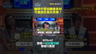 咖啡中添加哪像食材可以增加抗發炎效果？【全民星攻略】#shorts