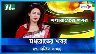 🟢 মধ্যরাতের খবর | Moddho Rater Khobor | 23 April 2024 | NTV News | NTV Latest News Update