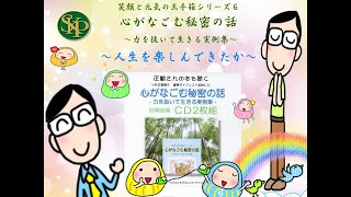 心がなごむ秘密の話　～力を抜いて生きる実例集笑顔と元気の玉手箱シリーズ6