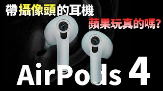 憋了3年！Airpods4 喜提新功能，带摄像头的Airpods，你觉得苹果真的能实现吗？【JeffreyTech】
