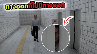 ทางออกที่คุณไม่มีวันเจอทางออก The Exit 8