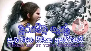 මුරණ්ඩු ගෑණු | SINHALA RAP | VINOD CHATHURANGA | VC CREATIONS