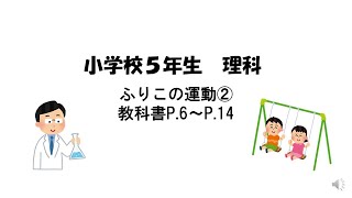 小学校５年　理科　ふりこの運動②