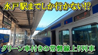 【水戸までしか行かないグリーン車】グリーン車付きの常磐線高萩→水戸の区間列車に乗りました