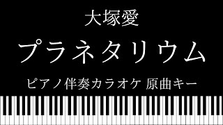 【ピアノ カラオケ】プラネタリウム / 大塚愛【原曲ー】
