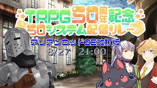 【 #TRPG50システム配信リレー 】アリアンロッド2E改訂版～クレスト諸島の50年戦争～【 GM:バケツさん 】