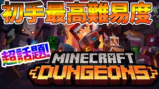 【マイクラダンジョンズ】最新作！マイクラの世界観で戦う激アツ神ゲー！#1【４人協力プレイ】