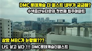 DMC롯데캐슬더퍼스트 84B타입 내부영상_은평구 전문 부동산