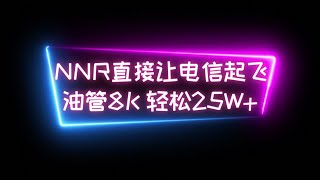 【NNR专治垃圾VPS】电信通过NNR移动转发成功进入移动CMI路由，降低延迟提升线路质量，通过演示Akile香港台湾日本VPS的nnr转发，油管轻松8K视频25W+ #科学上网 #cmi #翻墙软件