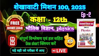 शेखावाटी मिशन 100 2025 कक्षा 12 भौतिक विज्ञान | shekhawati mission 100 class 12 2025 physics | rbse