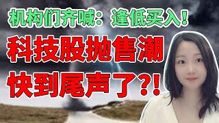 华尔街都在喊：老乡别走啊！NaNa说美股(2022.01.07)