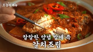 오늘의 메뉴 : 간이 쏙쏙 밴 매콤 칼칼 갈치조림 하나면 밥 도둑도 합법 Braised Cutlassfish