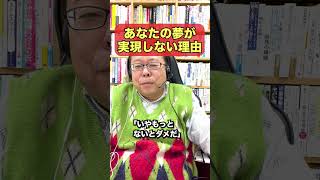 なぜあなたの夢は実現できないのか？【精神科医・樺沢紫苑】#shorts