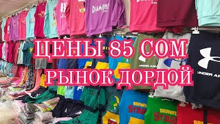 Рынок Дордой • Детская Одежа • Оптом