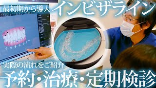 銀座クリアデンタルで行うインビザライン矯正・マウスピース矯正の治療の流れをご案内します。