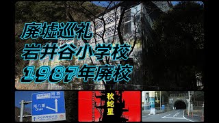 【廃墟巡礼】1987年廃校・西都市立岩井谷小学校　《陸撮・空撮》Ｗカメラ映像！＋音楽コラボ  「三十九枚の年賀状」ロケ地（2009年６月公開）