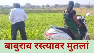 बाबुरावला  रस्त्यावर मुतांना पोलिसांनी पकडलं 😯😯#कॉमेडी