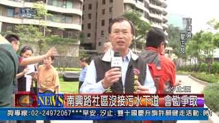 1021004觀天下新聞04 汐止區南興路社區沒接污水下道 會勘爭取