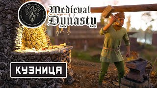 КУЗНИЦА и НОВЫЕ КАДРЫ ➤Игра MEDIEVAL DYNASTY 2020● Серия #11