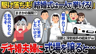 結婚式直前で私を捨てた夫「ウエディングベルは1人で鳴らせ！」→できちゃった婚の夫婦に式場を譲ってあげた結果…【2ch修羅場スレ・ゆっくり解説】