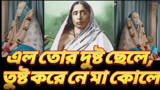 এল  তোর দুষ্ট ছেলে।। স্বামী সামপ্রিয়ানন্দা।।Elo tor dushta chele।। Sung by Swami Samapriyananda।।