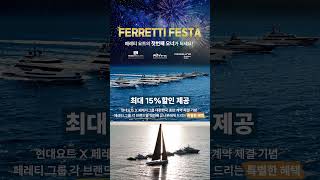 FERRETTI FESTA🎉최대 15% 할인+텐더보트🚤