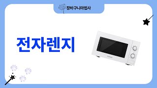 2023년 최고의 전자렌지 리뷰 및 추천 제품 소개