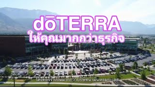 #doTERRA เป็นมากกว่าบริษัท #น้ำมันหอมระเหย #ธุรกิจสุขภาพ/ความงาม