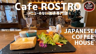 【奥渋カフェ】ロストロ cafe ROSTRO メニューのない珈琲専門店 JAPANESE COFFEE HOUSE SHIBUYA TOKYO / CHAFFEE’S TRAVEL CHANNEL