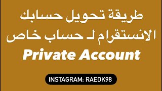 طريقة تحويل حسابك الانستقرام لـ حساب خاص Private Account