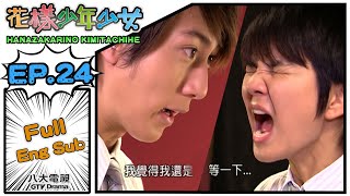 [Eng Sub]《Hanazakarino Kimitachihe｜花樣少年少女》EP24(FINALE)─ ELLA、Wu Chun、Jiro Wang、Danson Tang｜GTV DRAMA