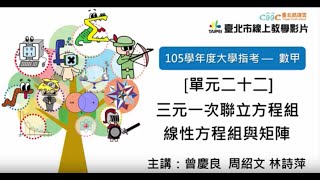 105指考搜查線〈數甲〉單元二十二  三元一次聯立方程組、線性方程組與矩陣