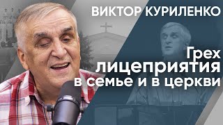 Грех лицеприятия в семье и в церкви. Виктор Куриленко (аудио)