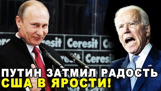 Вот и Все! Путин стёр в пыль рдость США